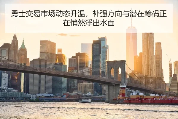 勇士交易市场动态升温，补强方向与潜在筹码正在悄然浮出水面