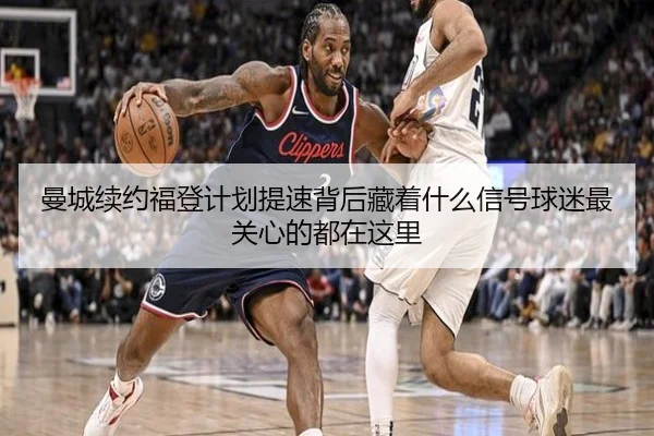 曼城续约福登计划提速背后藏着什么信号球迷最关心的都在这里 - jiuyou